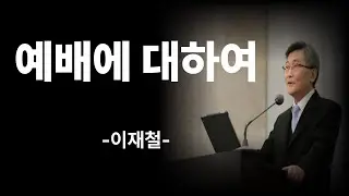 예배에 대해