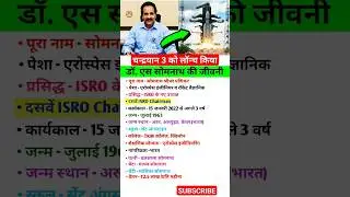#chandrayaan3 #biography डॉ एस सोमनाथ #chandrayaan3launch #shorts #trending #isrochandrayaan3