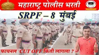 Mumbai SRPF 8 Police Bharti Cut Off | पोलीस भरती फायनल कट ऑफ| police bharti final cut off cast wise