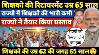बड़ी खबर👉केंद्र सरकार का मास्टर स्ट्रोक । शिक्षको की रिटायरमेंट उम्र 65 वर्ष करने का प्रस्ताव।Teacher