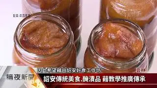 傳承古早味 詔安客文館教民眾做蔭瓜【客家新聞20190721】