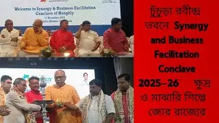 চুঁচুড়া রবীন্দ্র ভবনে &lsquo;Synergy and Business Facilitation Conclave 2025&ndash;26&rsquo; 