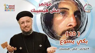 بكى يسوع - العظة العاشرة من مؤتمر مش هيسيبك - أبونا داود لمعي