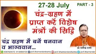 ग्रहण काल में करें मन्त्रों को सिद्ध || प्रो.धर्मेन्द्र शर्मा जी