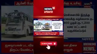 Omni Bus Ticket Price Hike | Pongal Festival ஆம்னி பேருந்து கட்டணம் 3 மடங்கு உயர்வு | News18