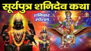 शनिवार स्पेशल ~ शनिदेव की कथा | Shanidev New Katha | Shanidev Full Story 2026