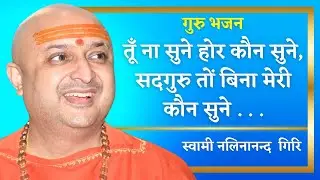 Guru Bhajan - Tu Na Sune Hor Kaun Sune by Pujya Swami Nalinanand Giri ji Maharaj
