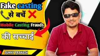 Fake Casting से बचें | Mobile Casting Frauds की सच्चाई | Acting Career Tips in Hindi #sunnyprakash 