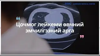 Гемато-онкологийн профессор: Цочмог лейкеми овчний эмчилгений арга.