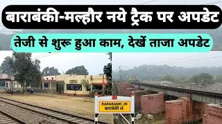 बाराबंकी से सफेदाबाद के बीच तेजी से हो रहा काम ।। Barabanki Malhaur third and fourth track update