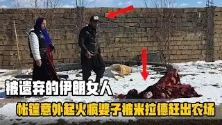 帐篷意外起火！为了孩子们的安全：哈琳娜和米拉德让疯婆子离开