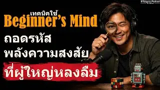Special EP รับวันเด็ก 2026 ปลุกพลัง ความอยากรู้ ทักษะลับที่ AI แย่งงานคุณไม่ได้