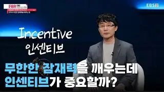 직장 생활을 지속하는 중요한 원천ㅣ잠재력을 깨우는 동기부여의 핵심은?ㅣ#EBR