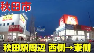 【秋田駅の西と東】 秋田県秋田市 臨海十字路・秋田県庁前からマクドナルド秋田広面店まで夜のドライブ 【東通・広面】