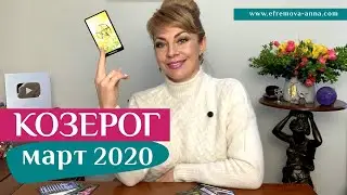 КОЗЕРОГ март 2020: таро прогноз Анны Ефремовой / CAPRICORN march 2020: horoscope & tarot forecast