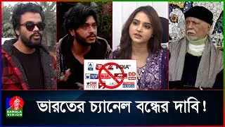 বাংলাদেশে ভারতের টিভি চ্যানেল বন্ধ কি সময়ের দাবি?