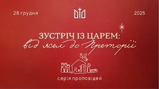 28.12.2025 Ранкове служіння