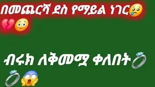 @Biruk Tube-ብሩክ ቀለበት ለቅመሟ💍🙄ለሀይሚ ሂወት ቀልድ አይደለም አለች❤️‍🩹💔🥺ብሩክ ግን ለምን🙆