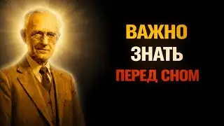 ВКЛЮЧИ ПЕРЕД СНОМ — ЭТИ 3 ЧАСА ТИХО РАБОТАЮТ, ПОКА ТЫ СПИШЬ | КАРЛ ЮНГ