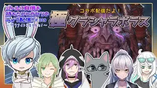 【FF14】極グラシャラボラスコラボ配信！【マナ】