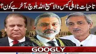 Ta-Hayat Na Ahali Wala Sami Ullah Baloch, Aakhir Hai Kaun? | Googly News TV