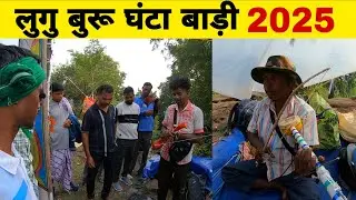 लुगु बुरु घंटा बाड़ी 2025 | Lugu Buru Ghanta Badi | लुगु बुरू में मिल रहा अनोखी चीजें | Lugu Buru 
