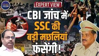 SSC Paper Leak Scam | CBI जांच की मांग | Ex Delhi Police DCP LN Rao का बड़ा खुलासा | Exclusive