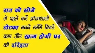 रात को सोने से पहले करें प्रभावशाली टोटका बनने लगेंगे बिगड़े काम और खत्म होगी घर की दरिद्रता