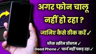 फोन चालू नहीं हो रहा ? जानिए dead फोन चालू कैसे करें ✓ Phone black screen kese theek kare ✓