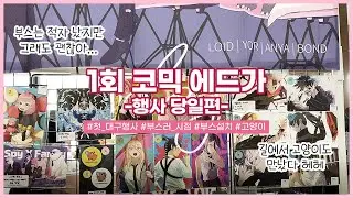 [오타쿠 vlog] 제1회 코믹 에드가 부스러 후기…오지게 적자 났어요 :: 부스러 현실