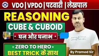 REASONING घन और घनाभ  BY = PRAMOD SIR