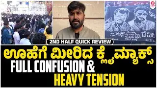 ಡೆವಿಲ್ ಅಸಲಿ&zwnj; ಸಿನ್ಮಾನೇ ದ್ವಿತಿಯಾರ್ಧ Seat Edge Feeling | Devil 2nd Half&nbsp;Quick&nbsp;Review