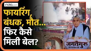 Rampal Bail: कोर्ट का बड़ा फैसला... रामपाल को मिली रिहाई! | Satlok Ashram Case Update