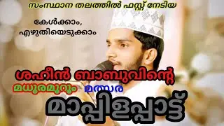 Mappilapatt with lyrics| ശഹിൻ ബാബുവിൻ്റെ കൊതിയൂറും മത്സര മാപ്പിളപ്പാട്ട്| Gulzarvision