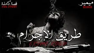 طريق الإجرام : قصة كاملة بالدارجة المغربية.