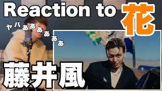 【藤井風 - 花】美しすぎて一向に先に進めない