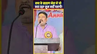 SP के Brahmin Leader का BJP पर बड़ा वार, Meeting पर ऐसा सच कि Party सुन नहीं पाएगी!