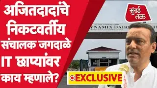 अजित पवार IT Raid : Daund Sugar Factory चे संचालक वीरधवल जगदाळेंचा Exclusive Interview