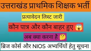 उत्तराखंड प्राथमिक शिक्षक भर्ती प्रत्यावेदन लिस्ट जारी। कौन पात्र है और कौन बाहर हुए। Nios और ब्रिज 