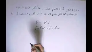 اذا تحرك جسم تحت تأثير قوة ثابتة فإن العجلة التي يتحرك بها الجسم تكون منتظمة (تفسير) 🧡🍂 #ميكانيكا