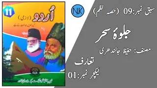Class 11 Urdu |اردو گیارہویں جماعت کے لئے|kpk textbook Peshawar| in Pashto|حفیظ جالندھری|Lec:1