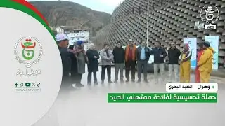 وهران - الصيد البحري | حملة تحسيسية لفائدة ممتهني الصيد