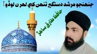 منقبت دستگير بادشاه پير Like Comment And Subscribe My YouTube Chenal Hafiz Tariq Sahar