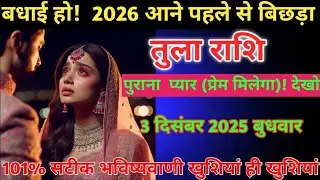 #तुलाराशि बधाई हो 2026 आने से पहले बिछड़े हुआ पुराना प्यार मिलेगा  