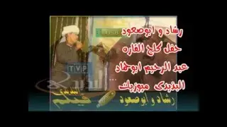 انا جاى لجرسك يا لئيم  رشاد و ابوصعود  القاره البذيدى ميوزيك