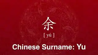 How to Correctly Pronounce Surname Yu in Chinese | Family Name 姓氏 余