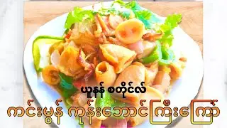 ယူနန် ကင်းမွန်ကုန်းဘောင်ကြီးကြော် ချက်နည်း