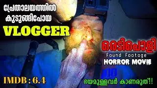 കിട്ടിയില്ല അങ്ങോട്ട്ചെന്ന് ചോദിച്ചുമേടിച്ചു American found footage Horror Movie 🤯😱