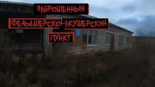 И снова на заброшки. Бугульма. Бугульминский район. Заброшенный фельдшерско-акушерский пункт.