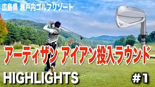 【ゴルフラウンド①】アーティザンアイアンで初ラウンド！７０台を目指すサラリーマンのラウンド！ドライバーが安定しない？瀬戸内ゴルフリゾート編！